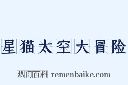 星猫太空大冒险是什么意思的图片